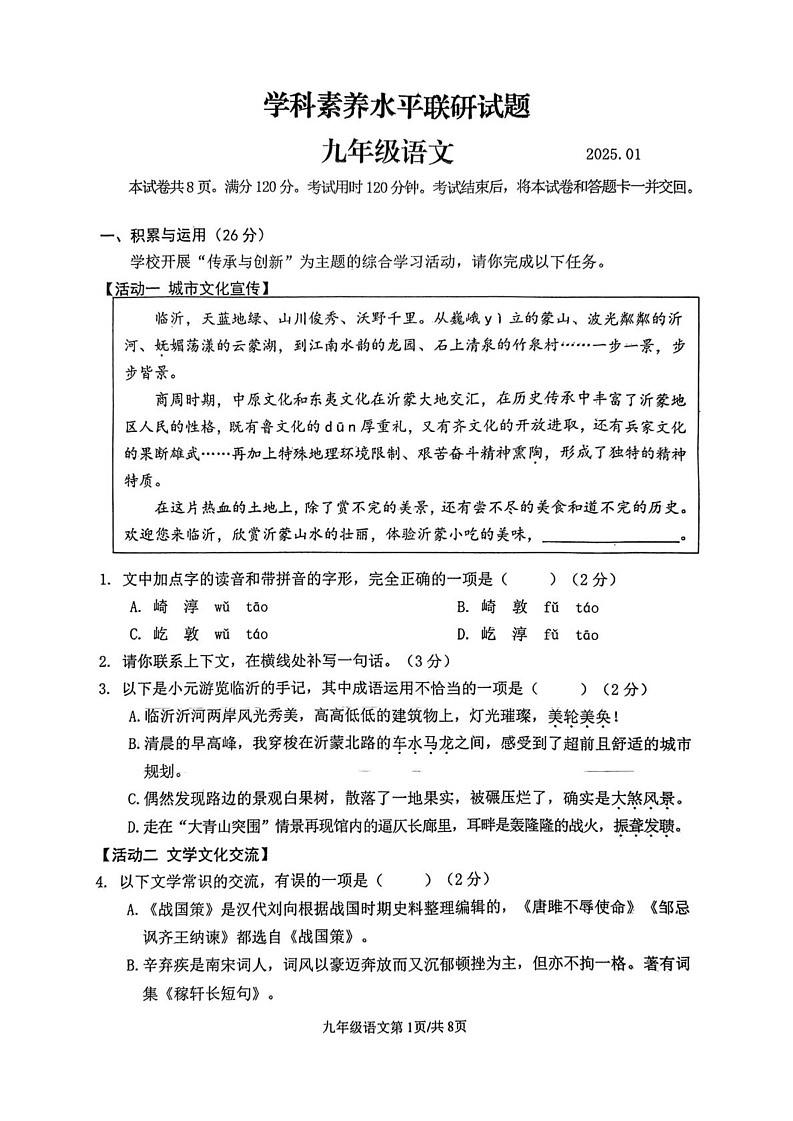 山东省临沂市罗庄区2024-2025学年九年级上学期1月期末考试语文试题第1页