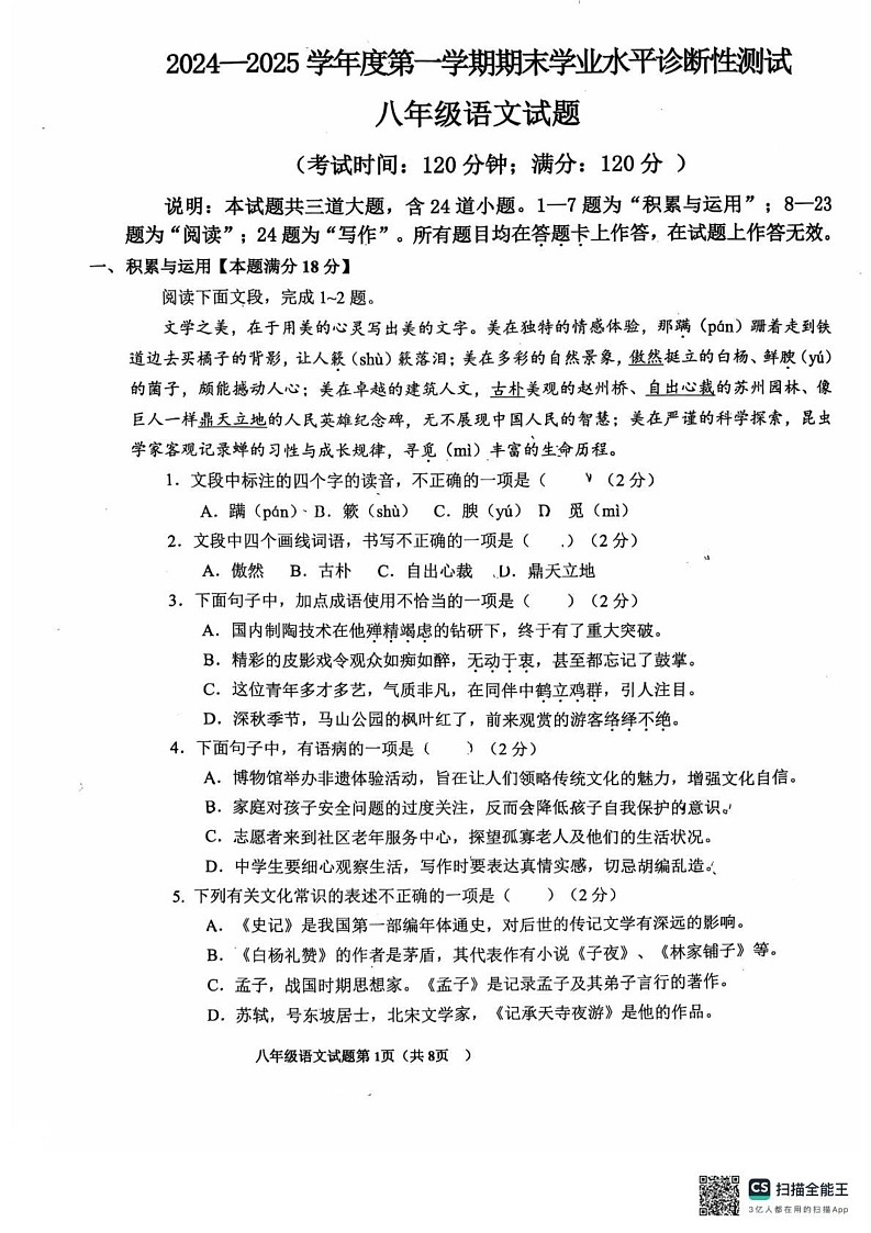山东省青岛市即墨区2024-2025学年八年级上学期期末考试语文试题第1页