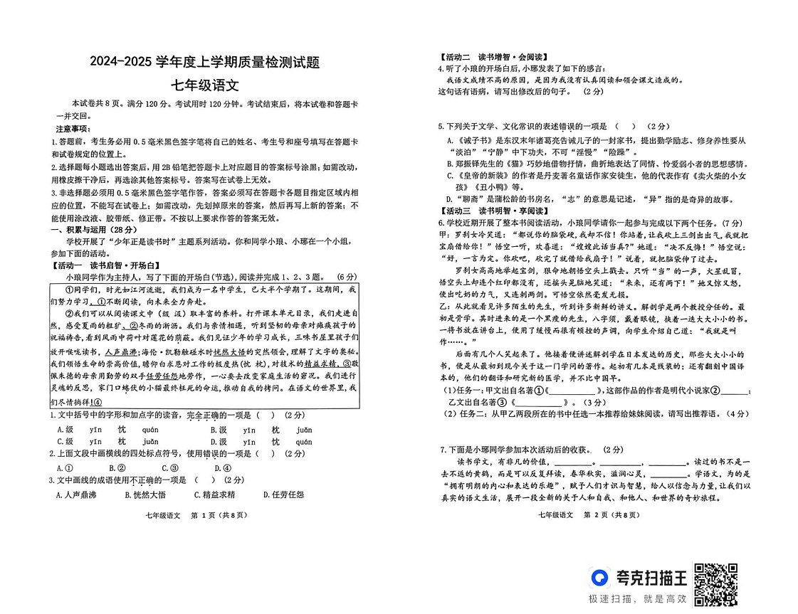 山东省临沂市郯城县2024-2025学年七年级上学期语文期末试卷第1页