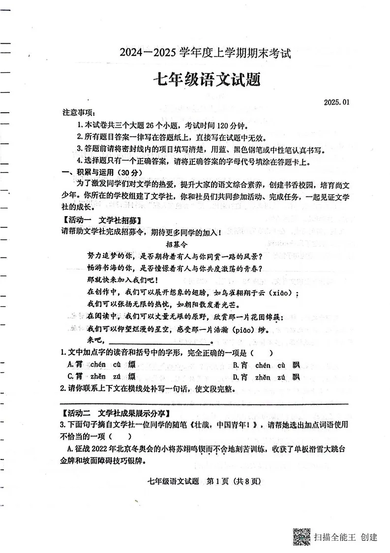山东省泰安市肥城市2024-2025学年七年级上学期1月期末考试语文试题第1页