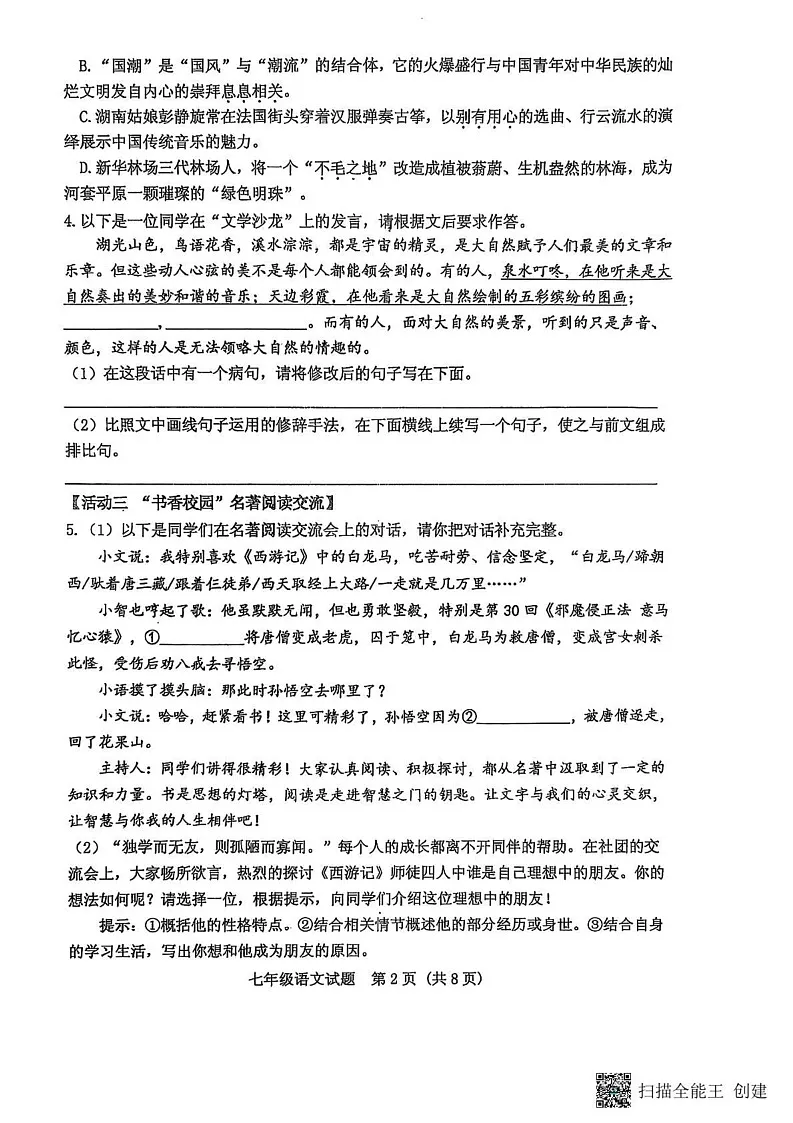 山东省泰安市肥城市2024-2025学年七年级上学期1月期末考试语文试题第2页