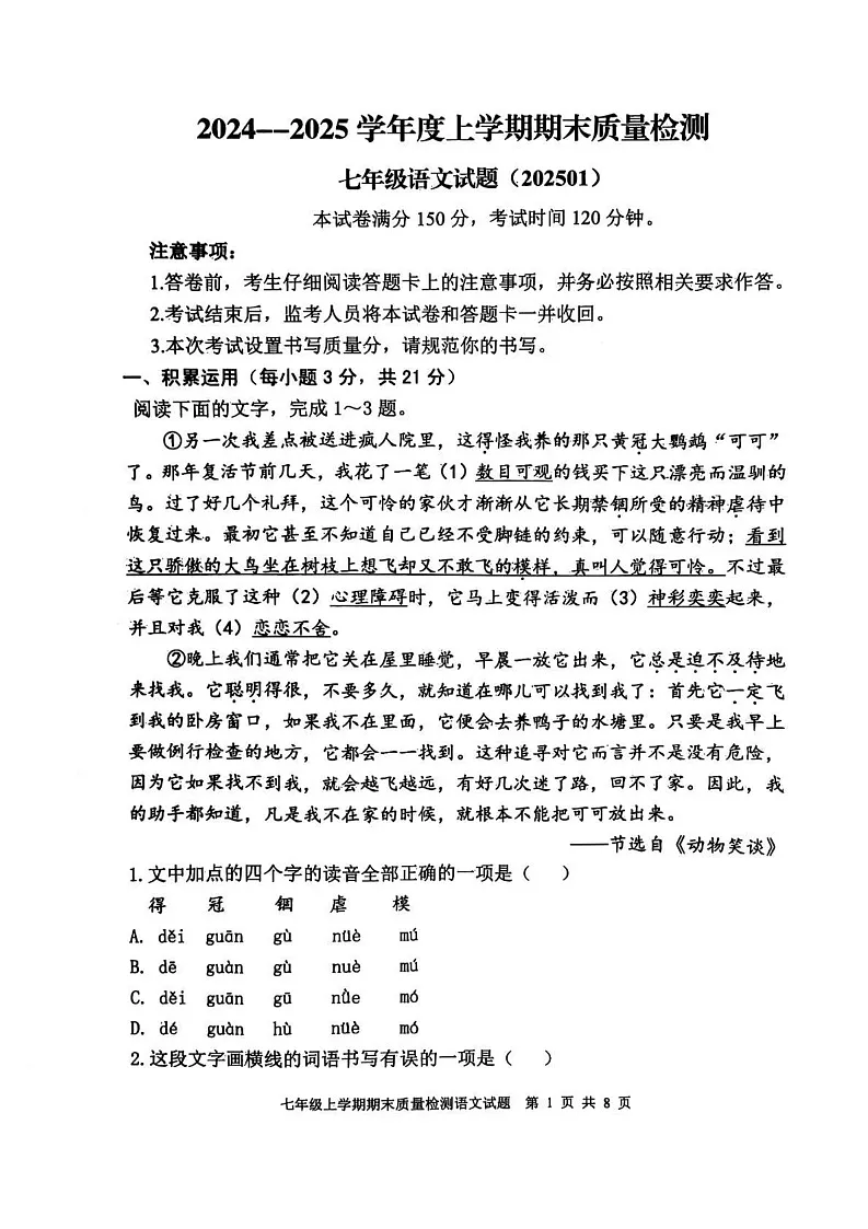 山东省泰安市东平县2024-2025学年七年级上学期期末考试语文试题第1页