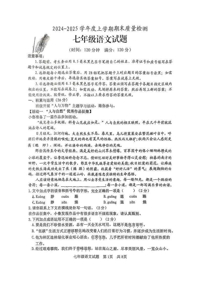 山东省日照市开发区2024-2025学年七年级上学期期末考试语文试卷第1页