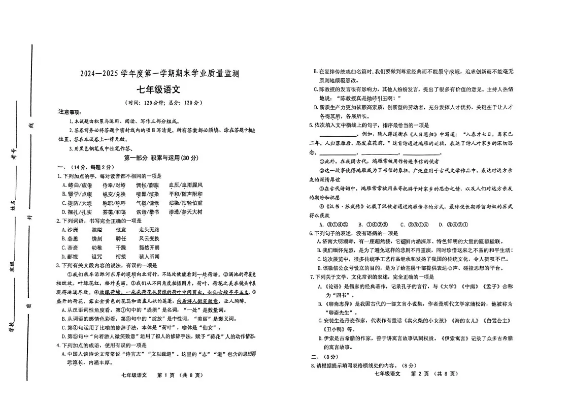 山东省潍坊昌邑市2024-2025学年七年级上学期期末考试语文试题第1页