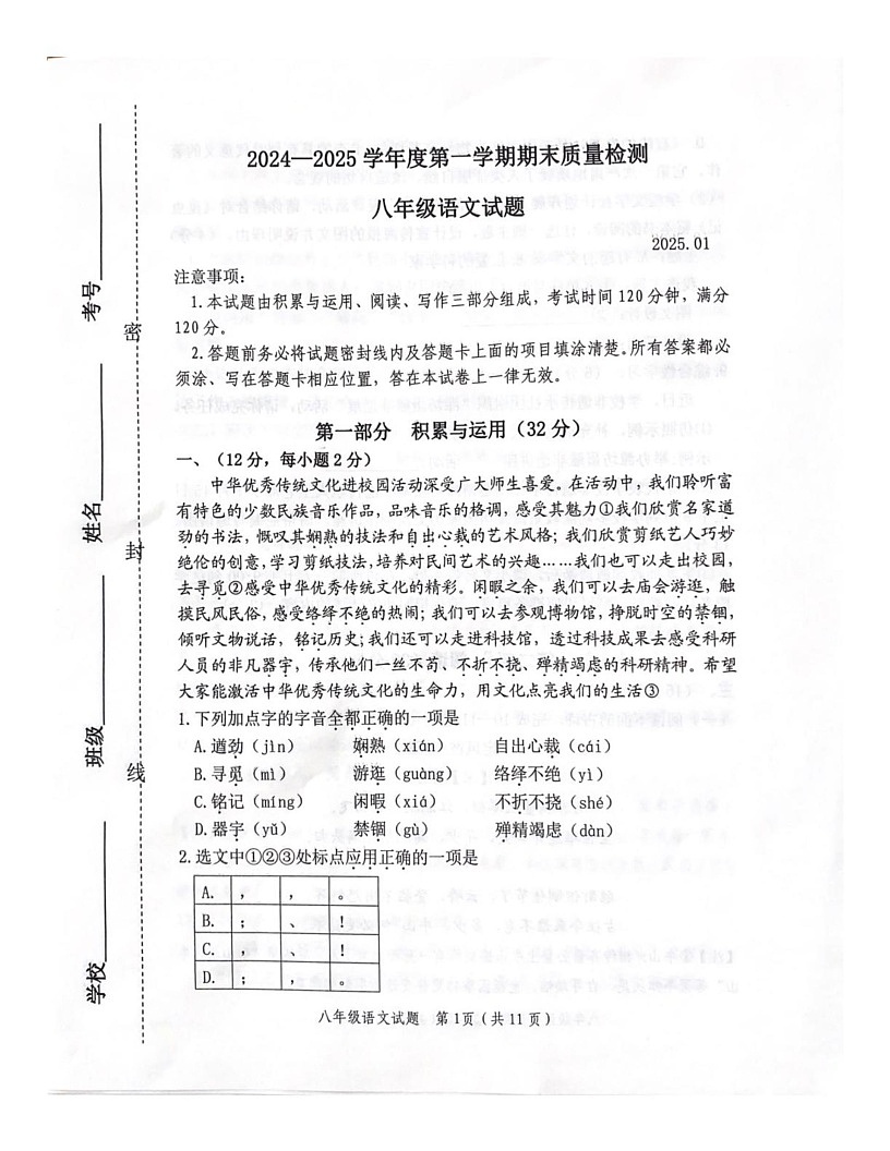 山东省潍坊市2024-2025学年八年级上学期1月期末语文试题第1页