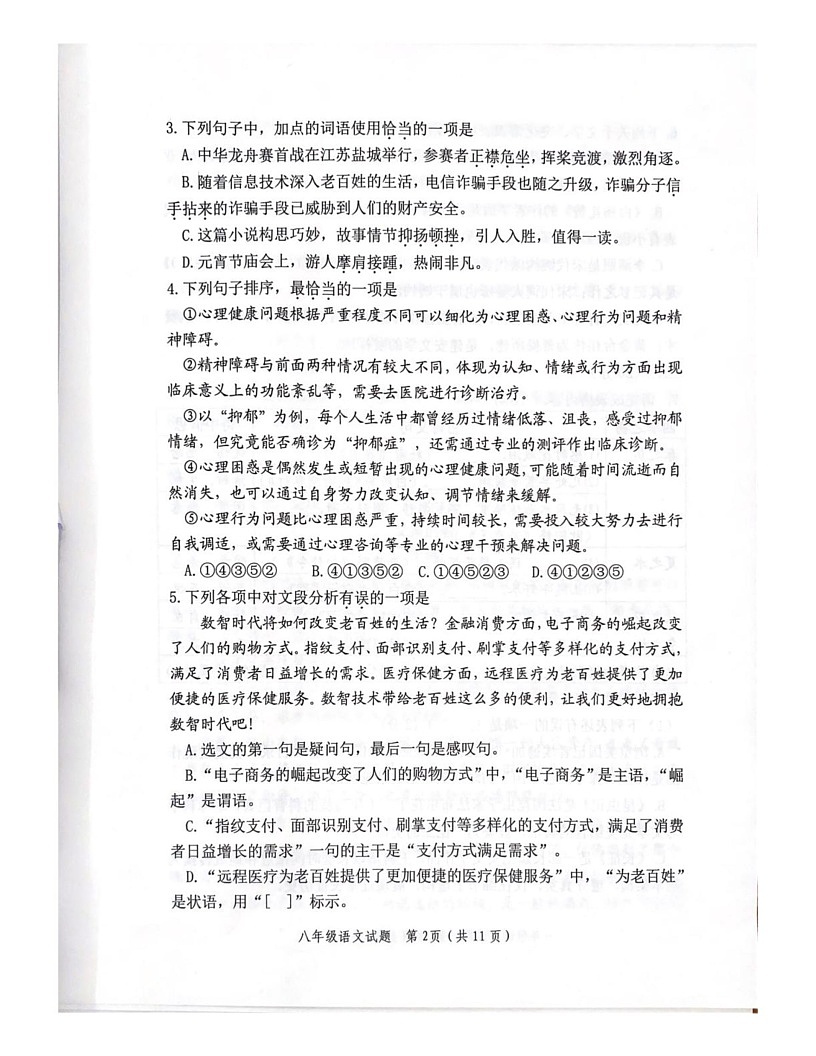 山东省潍坊市2024-2025学年八年级上学期1月期末语文试题第2页