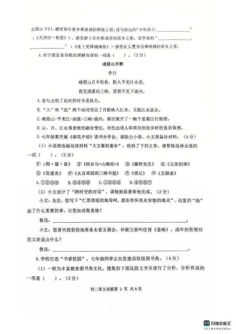 山东省威海乳山市（五四制）2024-2025学年七年级上学期期末考试语文试题第2页