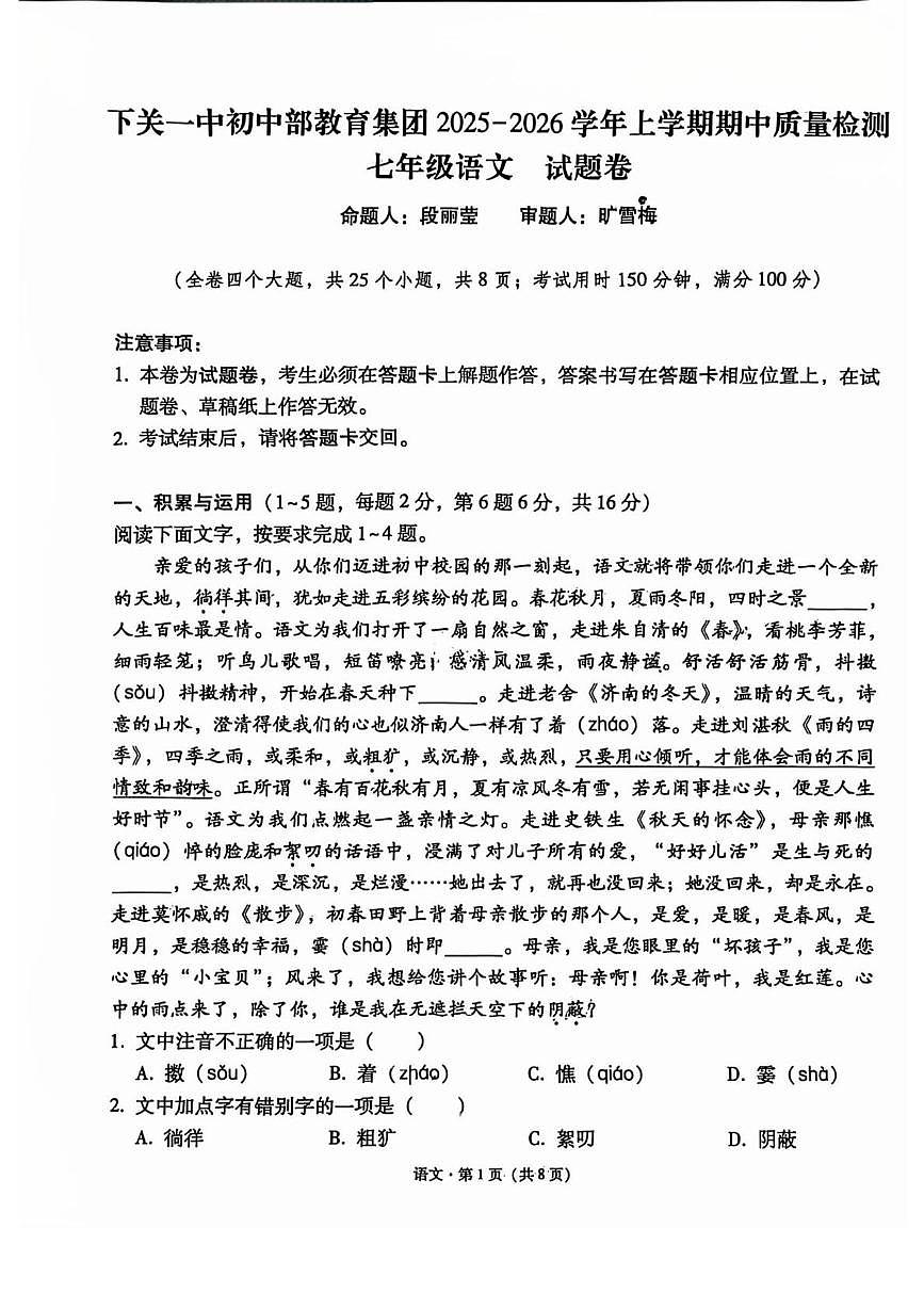 云南省大理自治州下关一中初中部教育集团2025-2026学年七年级上学期期中质量检测语文试题卷第1页