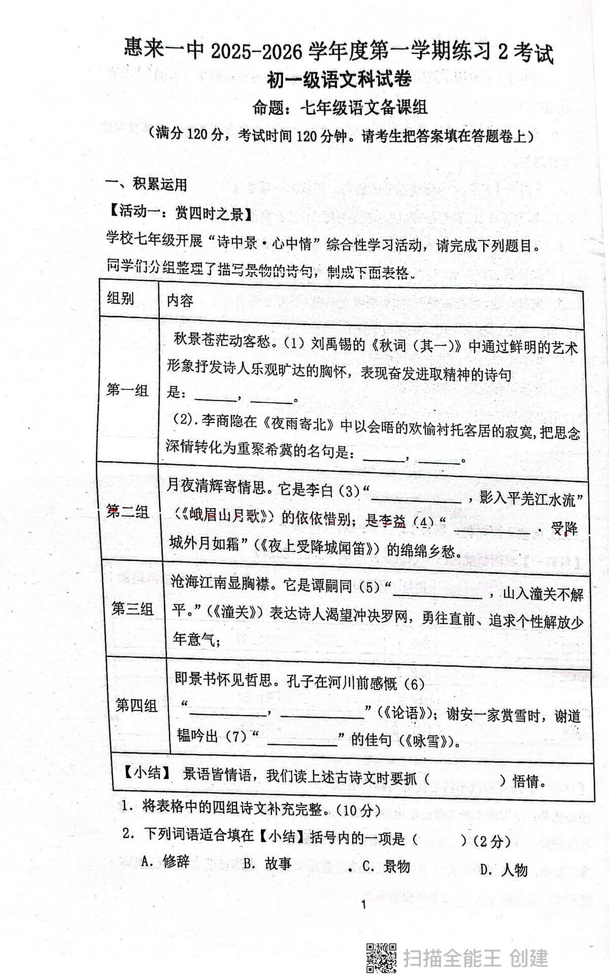 广东省揭阳市惠来县第一中学2025-2026学年七年级上学期12月月考语文试题第1页