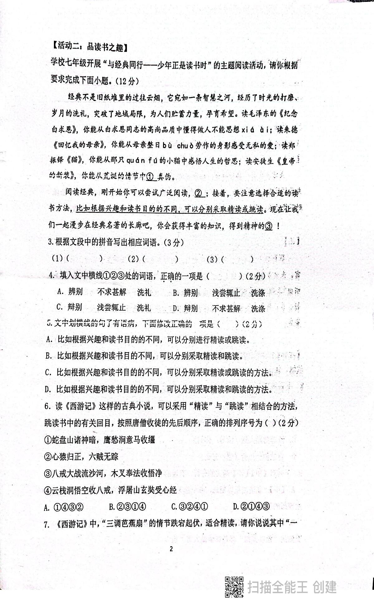 广东省揭阳市惠来县第一中学2025-2026学年七年级上学期12月月考语文试题第2页