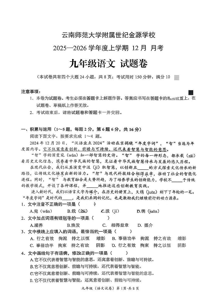 云南师范大学附属世纪金源学校2025-2026学年九年级上学期12月月考语文试卷第1页