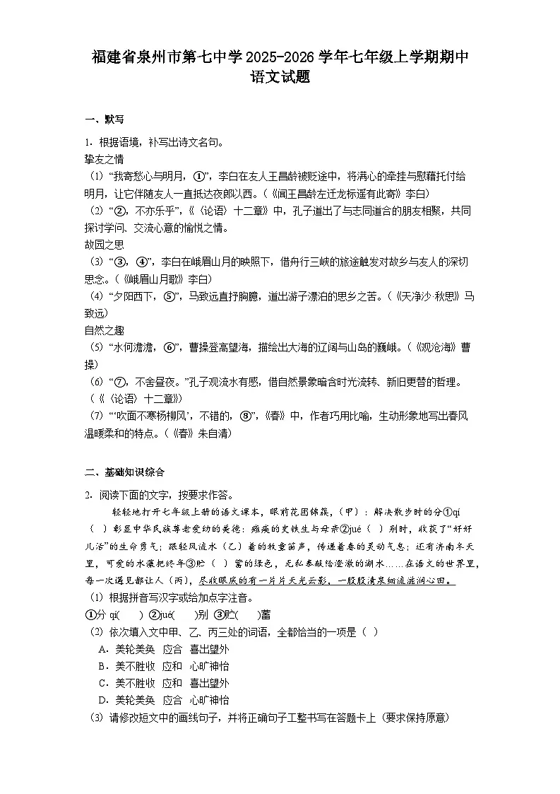 福建省泉州市第七中学2025-2026学年七年级上学期期中语文试题（含答案）第1页