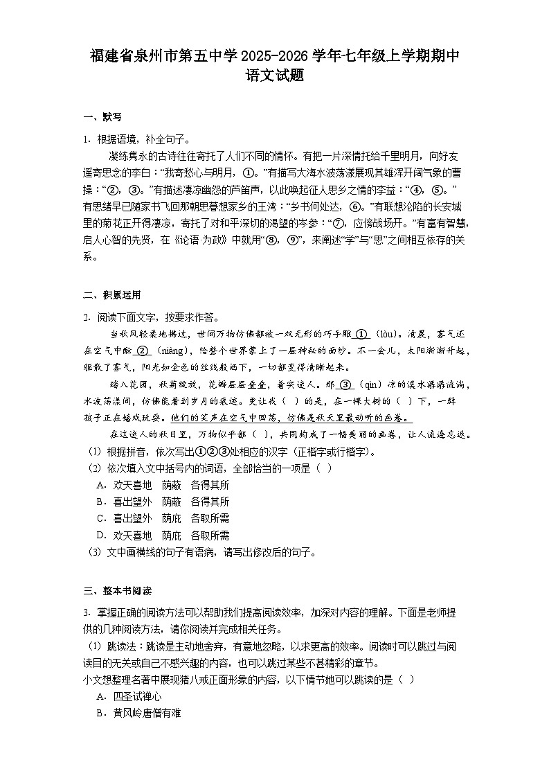 福建省泉州市第五中学2025-2026学年七年级上学期期中语文试题（含答案）第1页