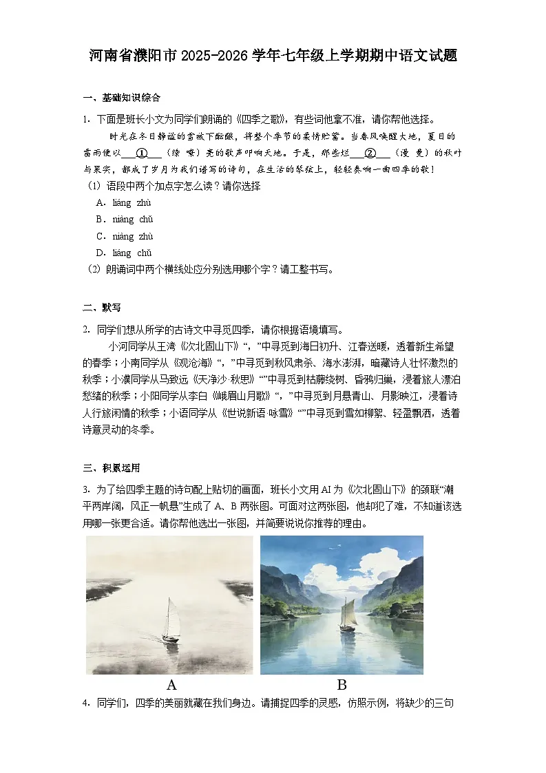 河南省濮阳市2025-2026学年七年级上学期期中语文试题（含答案）第1页