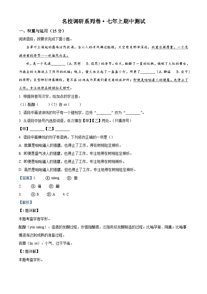 吉林省吉林市2025-2026学年七年级上学期期中语文试题（含答案）第1页
