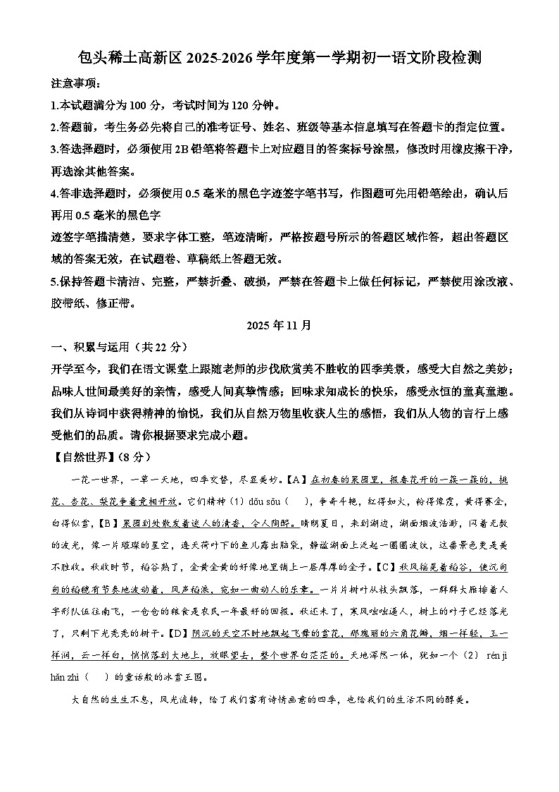 内蒙古自治区包头市2025-2026学年七年级上学期期中语文试题（含答案）第1页