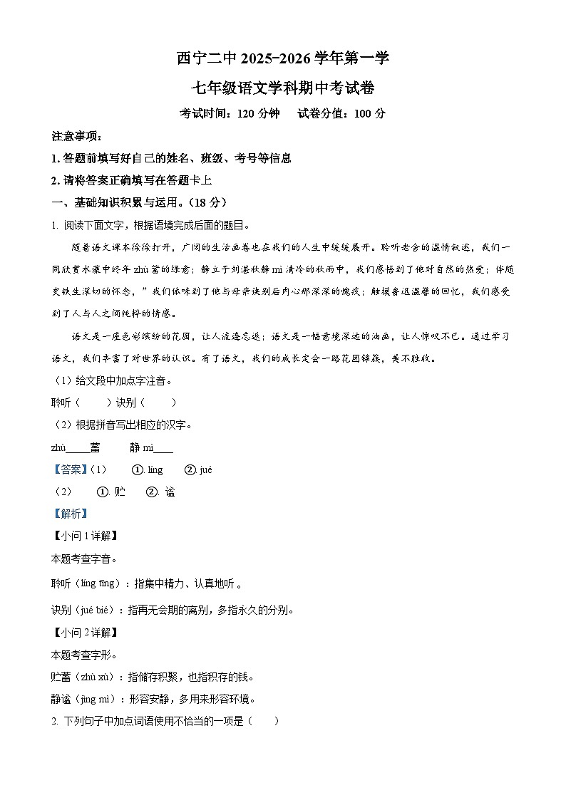 青海省西宁市第二中学2025-2026学年七年级上学期期中语文试题（含答案）第1页