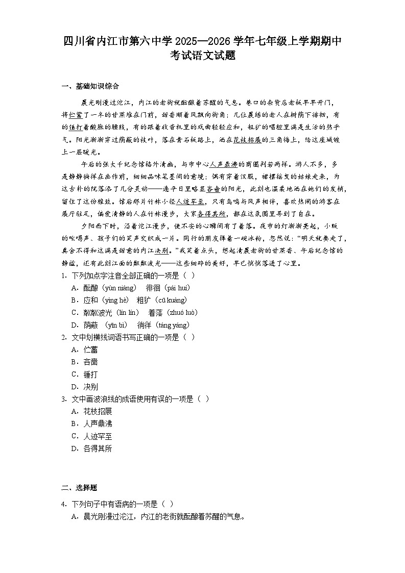 四川省内江市第六中学2025—2026学年七年级上学期期中考试语文试题（含答案）第1页