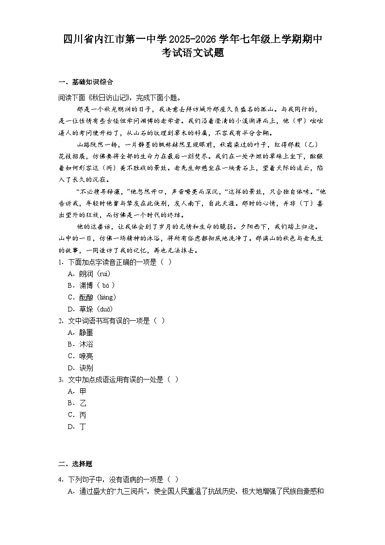 四川省内江市第一中学2025-2026学年七年级上学期期中考试语文试题（含答案）第1页