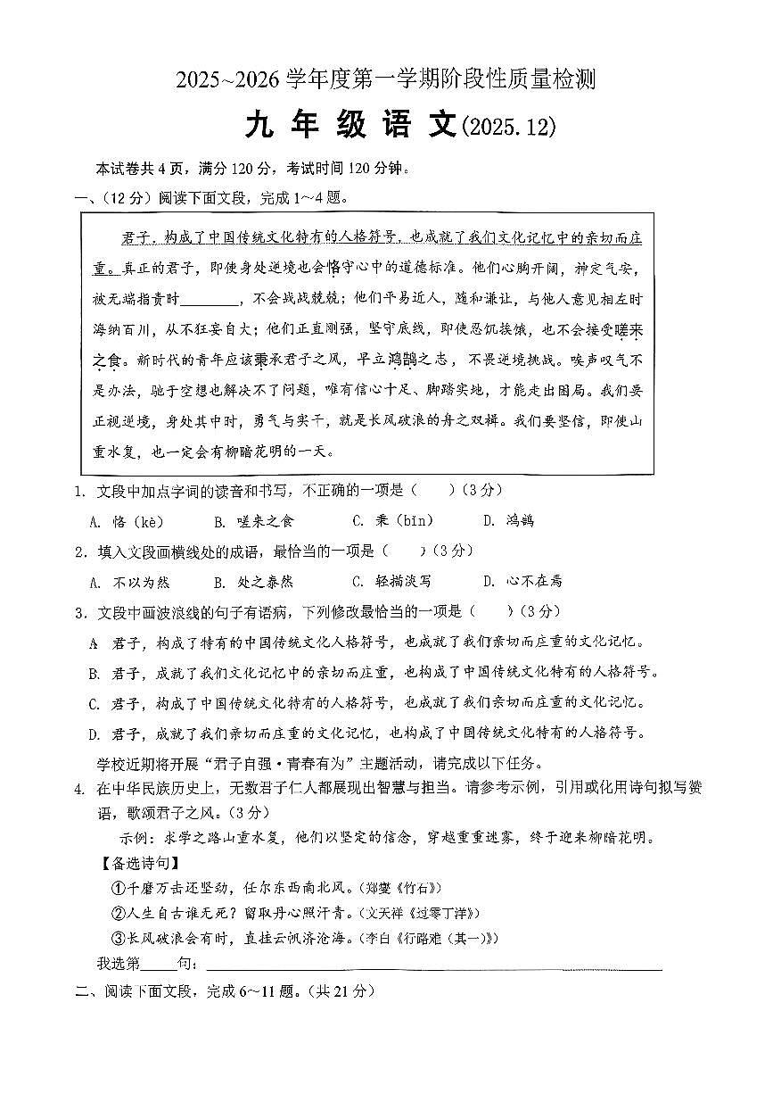 山东省济南市槐荫区泉新学校2025-2026学年九年级上学期12月月考语文试题（无答案）第1页