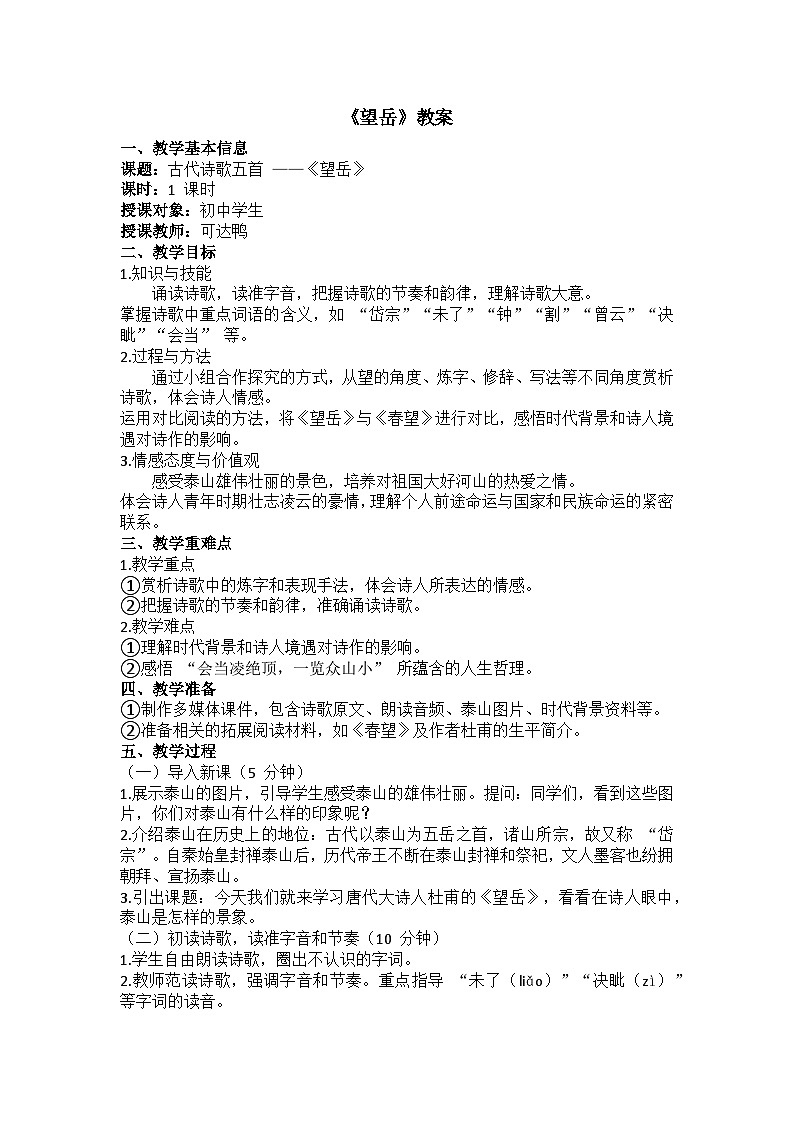 第21课《古代诗歌五首：望岳》教案 2024-2025学年统编版语文七年级下册第1页