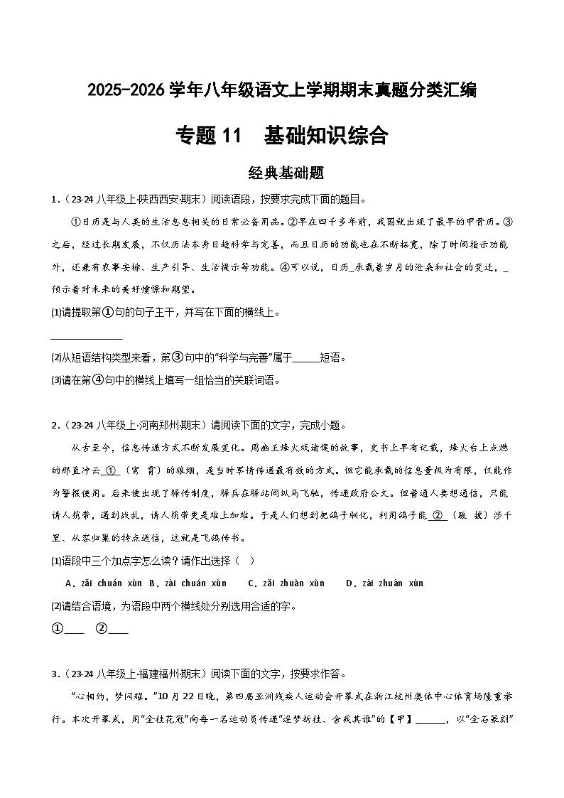 专题11 基础知识综合（多考点100题）（原卷+答案解释）2025-2026学年八年级语文上学期期末真题分类汇编第1页