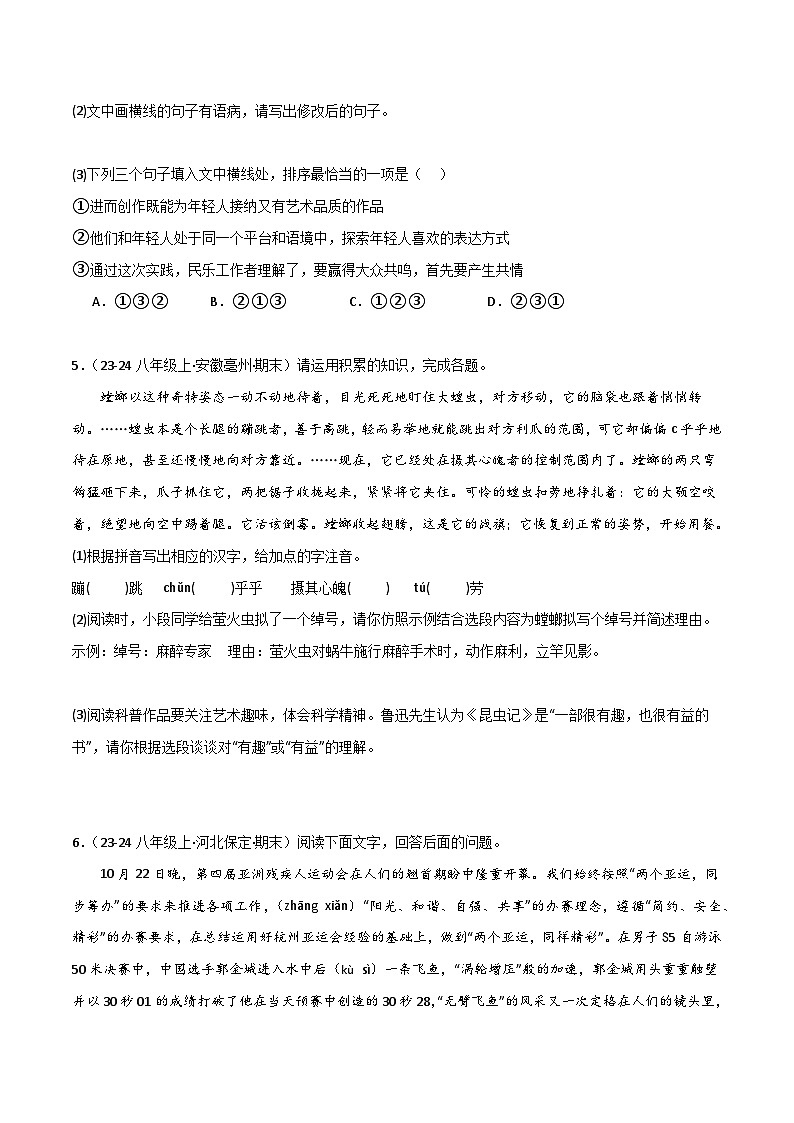 专题11 基础知识综合（多考点100题）（原卷+答案解释）2025-2026学年八年级语文上学期期末真题分类汇编第3页