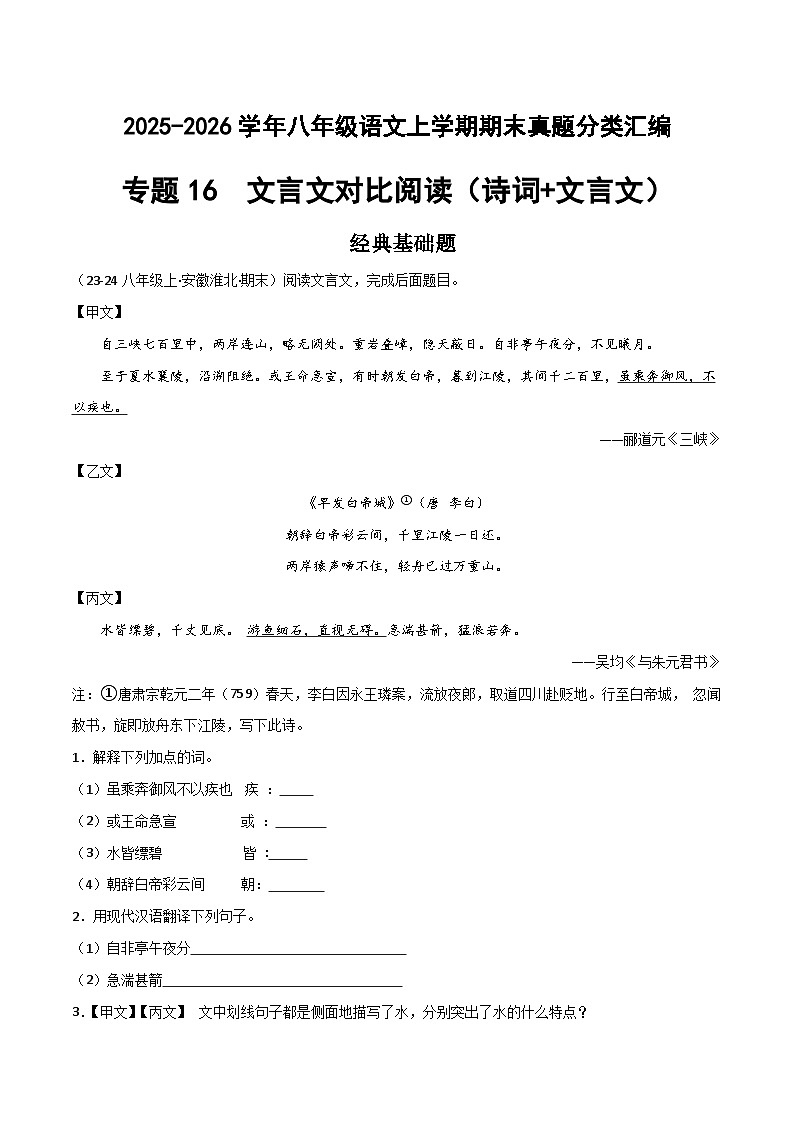 专题16 文言文对比阅读（诗词+文言文）（原卷+答案解释）2025-2026学年八年级语文上学期期末真题分类汇编第1页