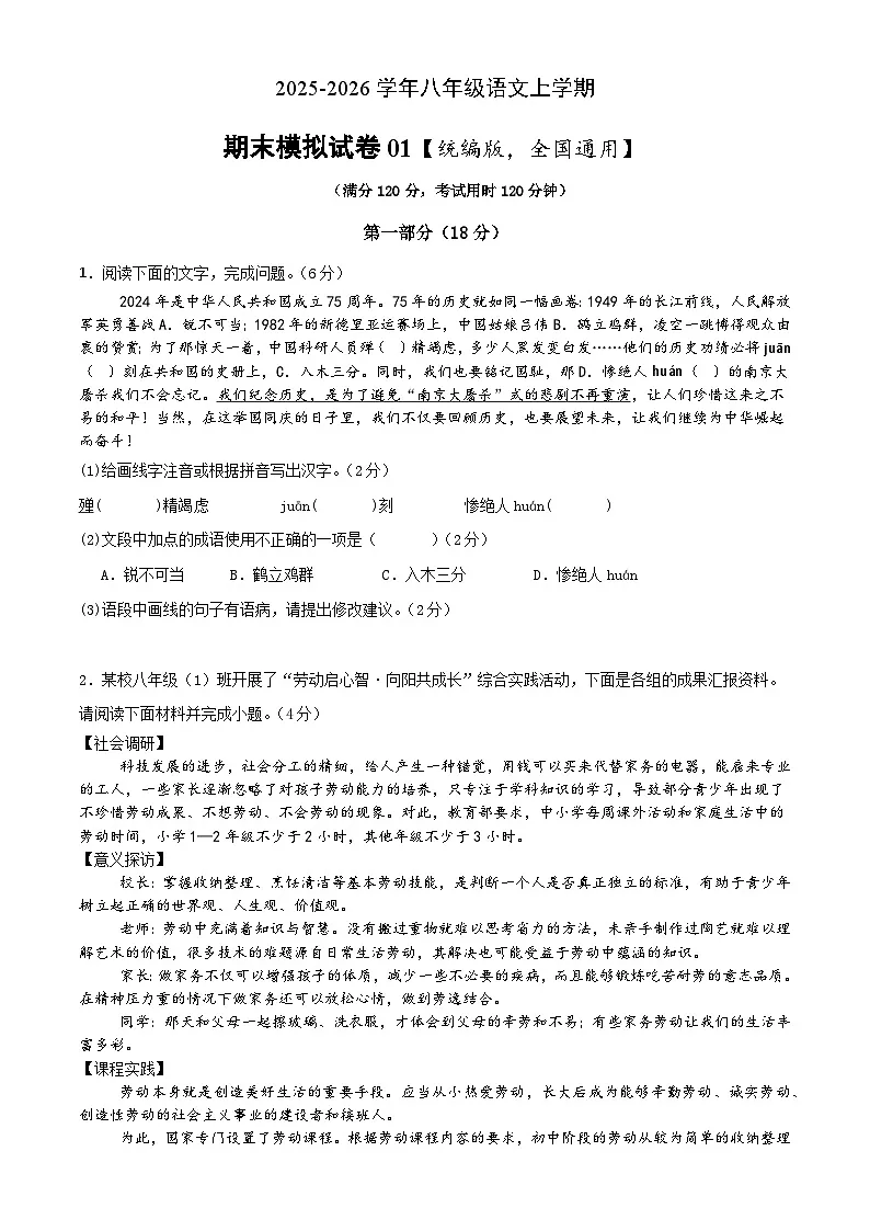 八年级上册语文 期末模拟试卷01（原卷+答案解释）2025-2026学年第一学期 统编版第1页