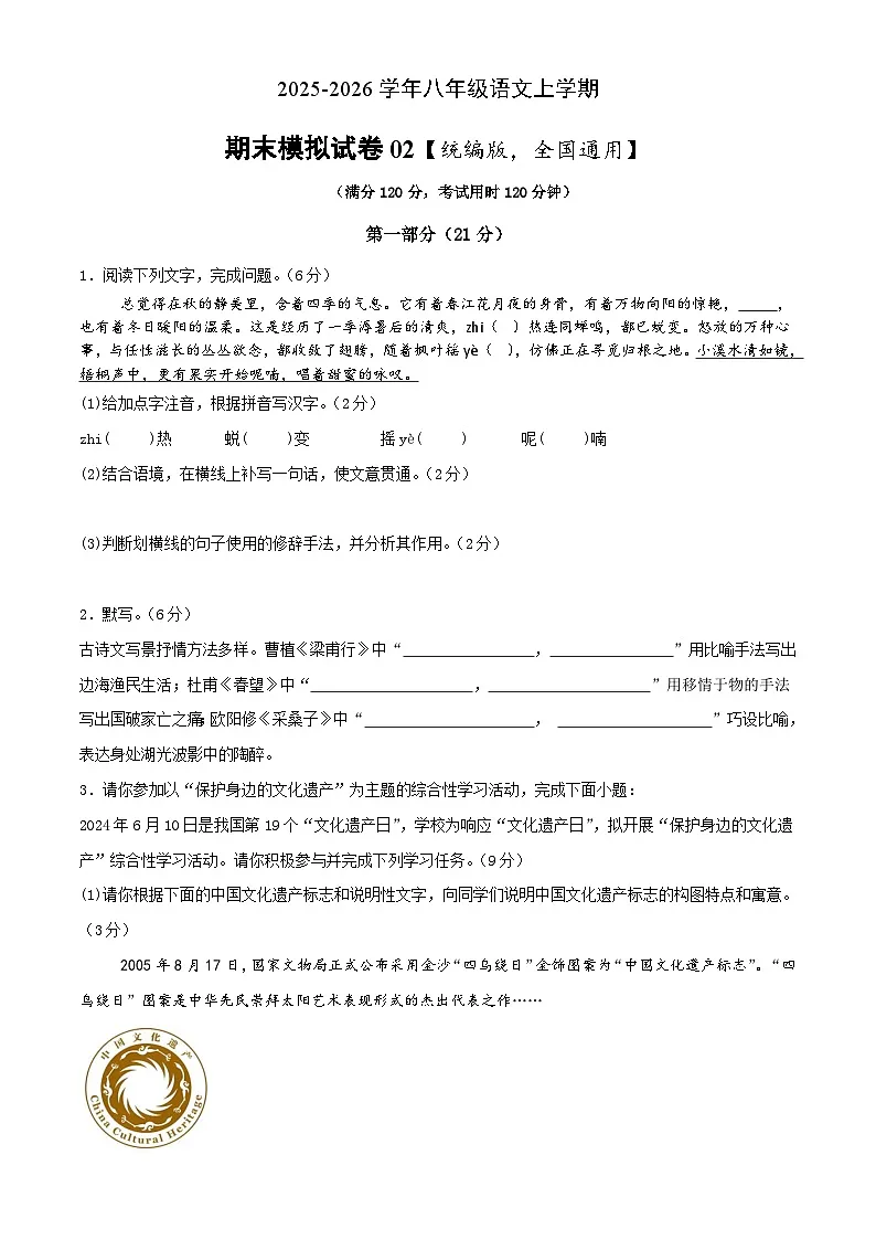 八年级上册语文 期末模拟试卷02（原卷+答案解释）2025-2026学年第一学期 统编版第1页