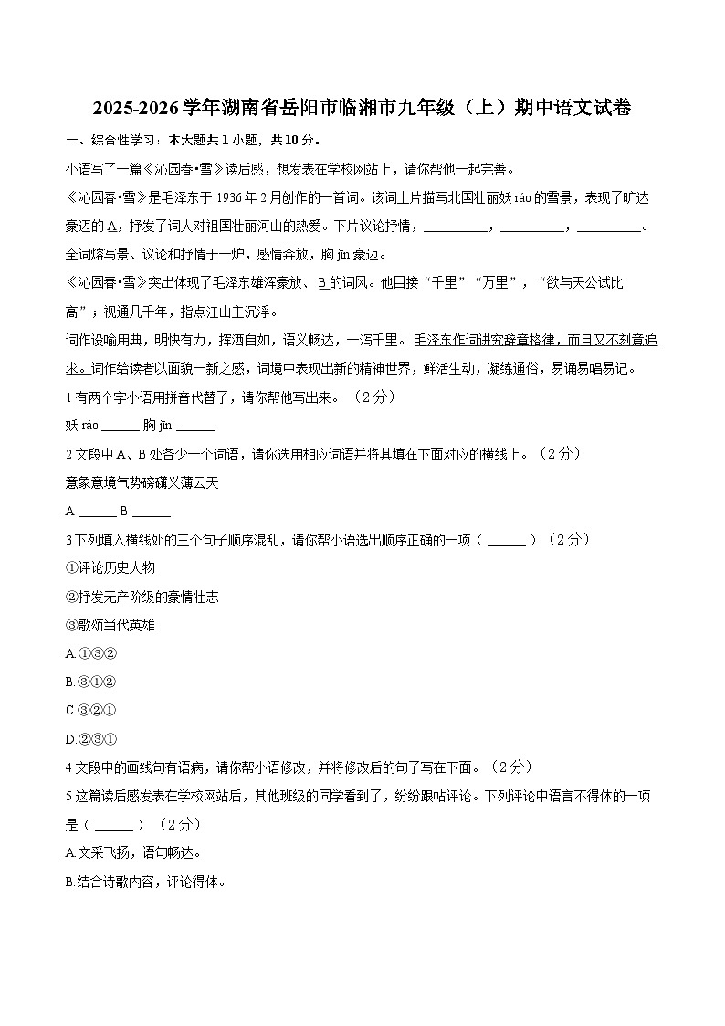 2025-2026学年湖南省岳阳市临湘市九年级（上）期中语文试卷（含答案+解析）第1页