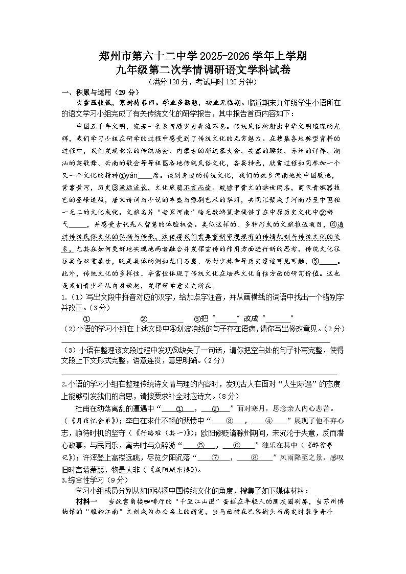 河南省郑州市第六十二中学2025-2026学年九年级上学期第二次月考语文试题第1页