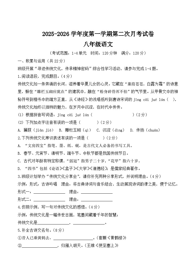 河南省周口市商水县两校联考2025-2026学年八年级上学期12月月考语文试卷第1页