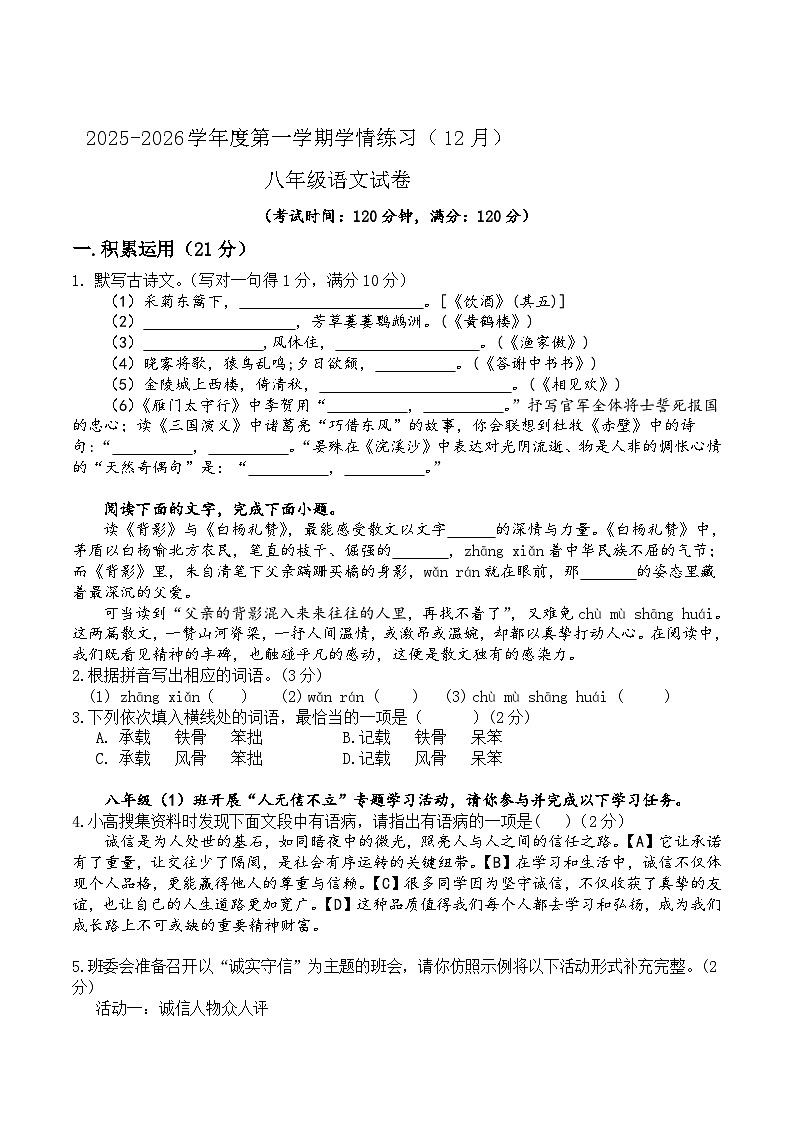 广东省茂名市高州市十二校联考2025-2026学年八年级上学期12月月考语文试卷第1页