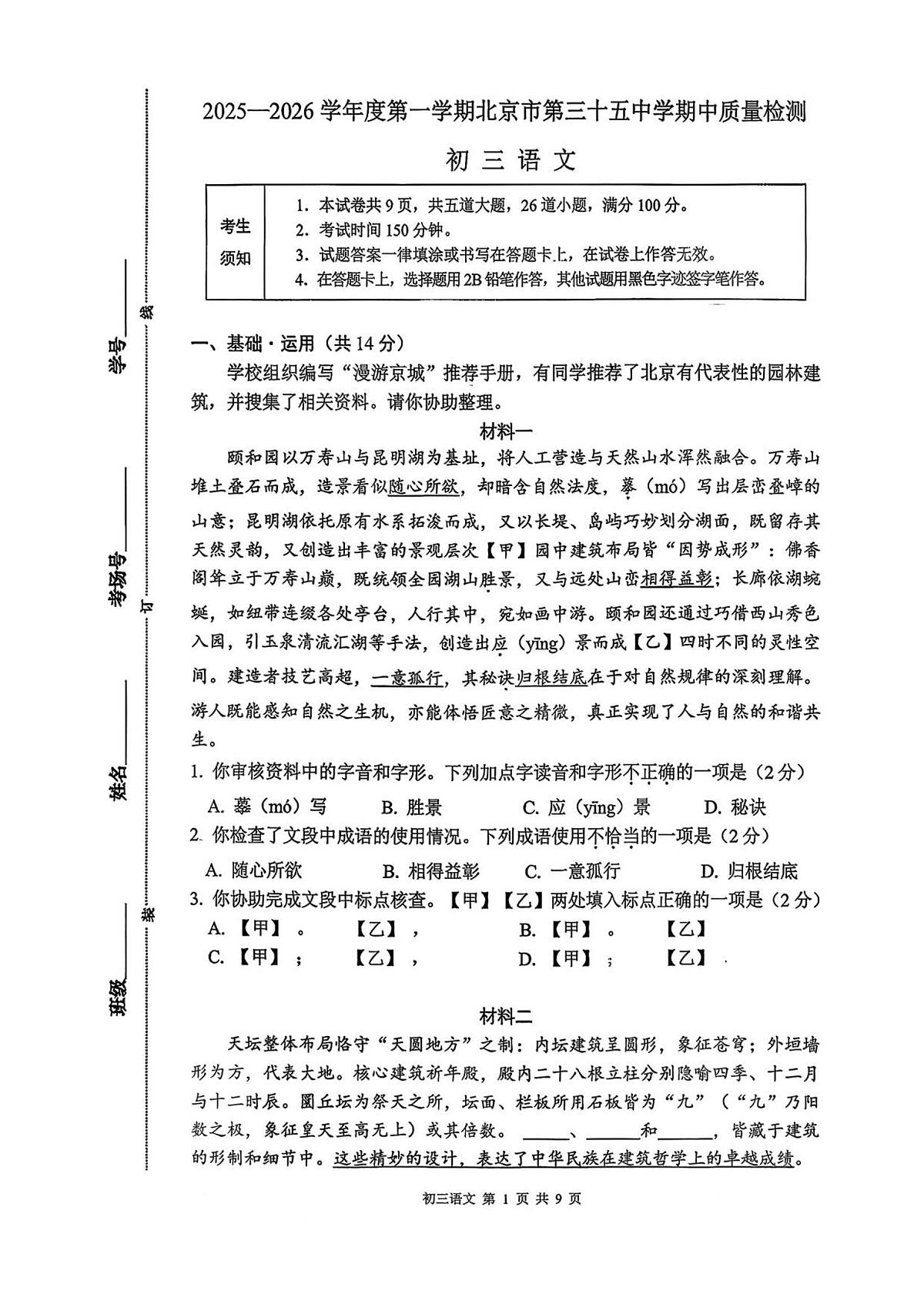 北京市第三十五中学2025-2026学年九年级上学期期中考试语文试题第1页