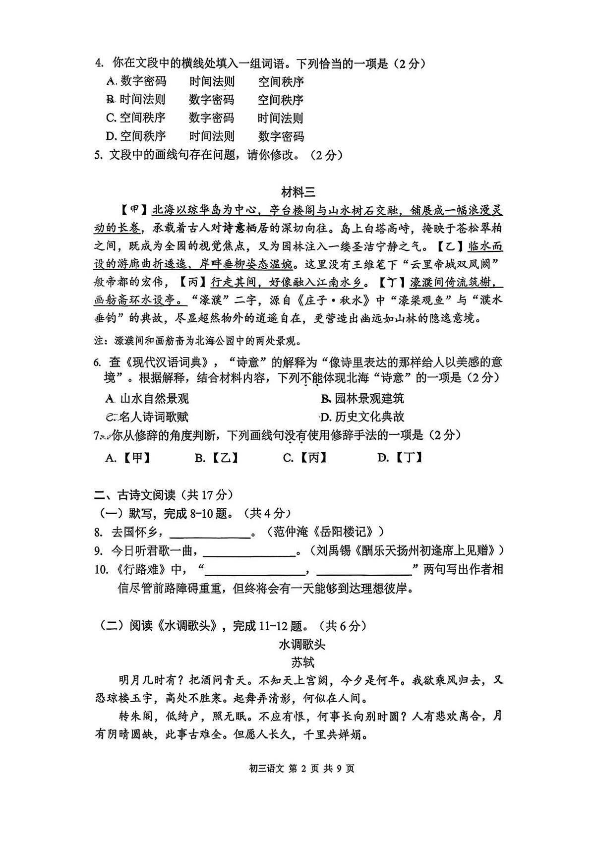 北京市第三十五中学2025-2026学年九年级上学期期中考试语文试题第2页