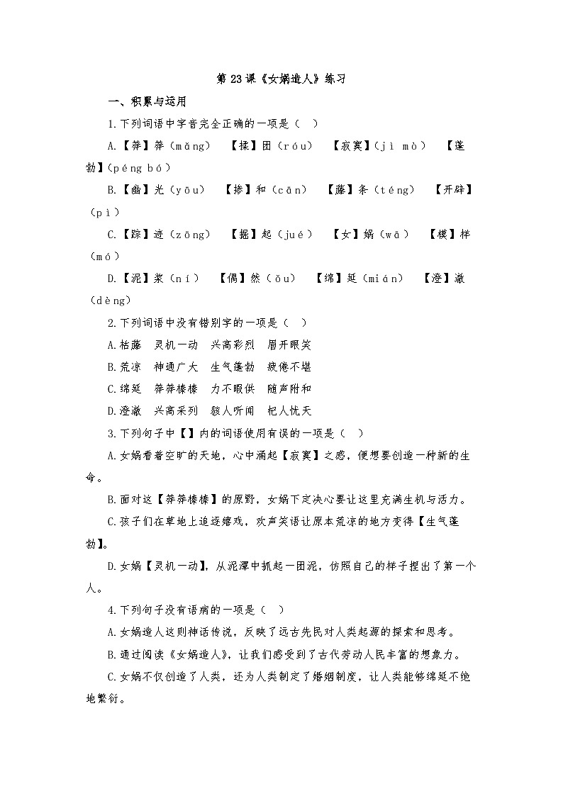 第23课《女娲造人》练习（含答案）统编版语文七年级上册第1页