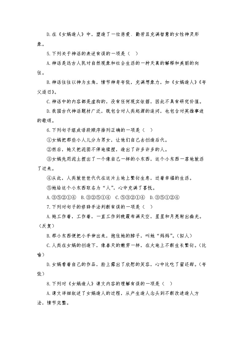 第23课《女娲造人》练习（含答案）统编版语文七年级上册第2页