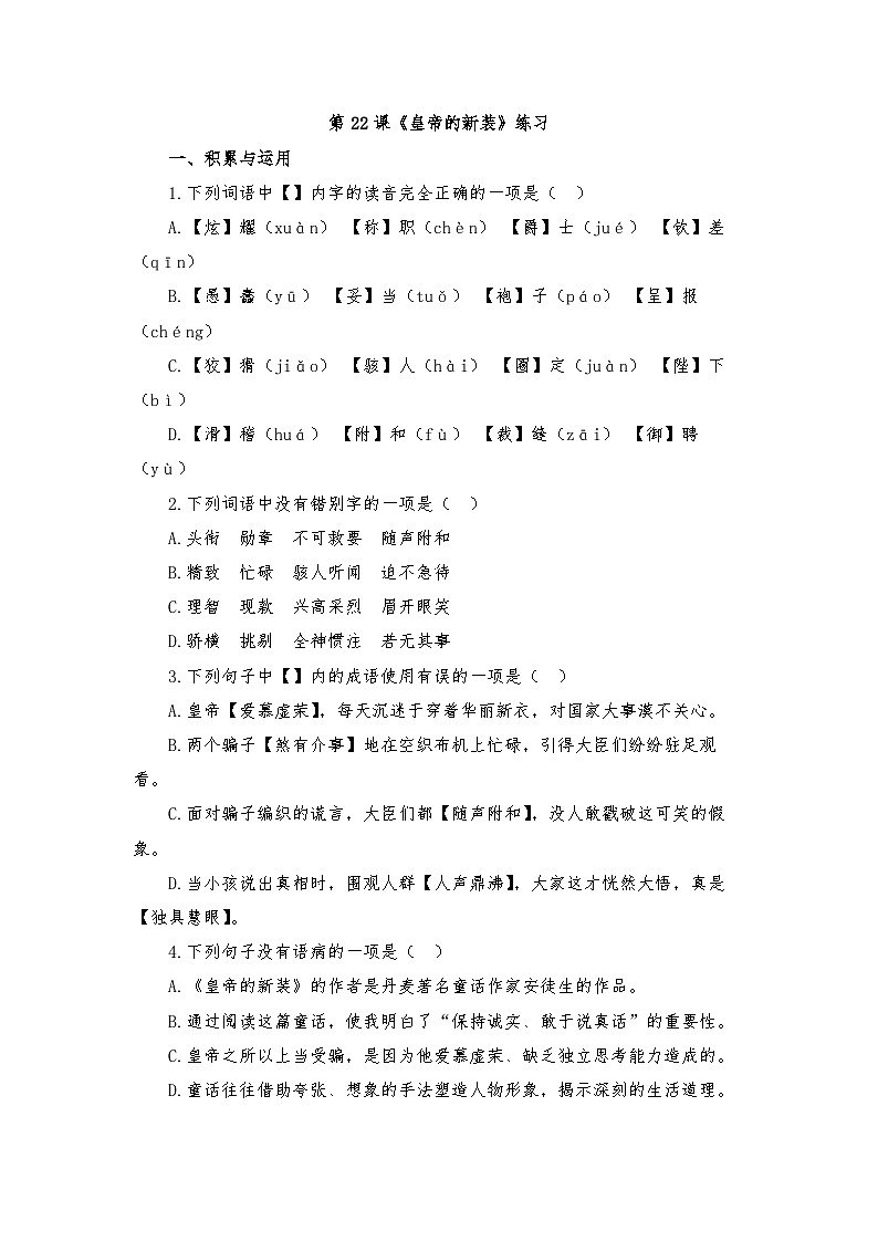 第22课《皇帝的新装》练习（含答案）统编版语文七年级上册第1页