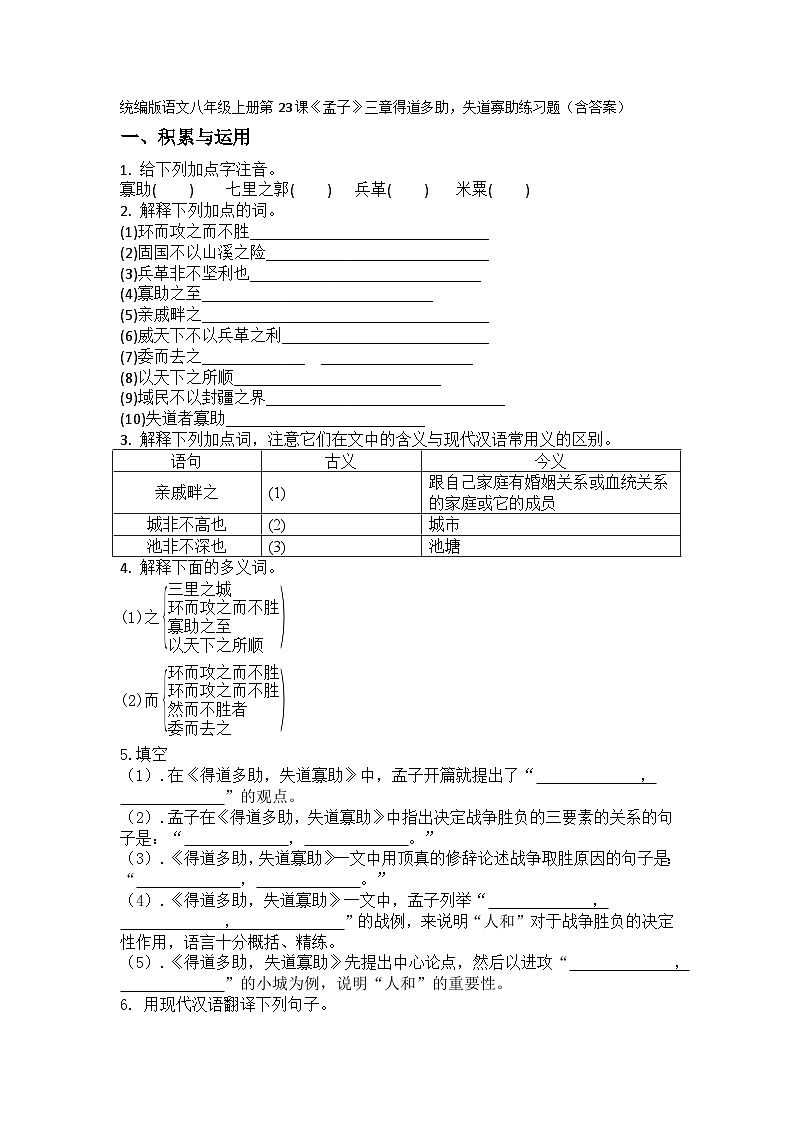 统编版语文八年级上册第23课《孟子》三章得道多助，失道寡助练习题（含答案）第1页