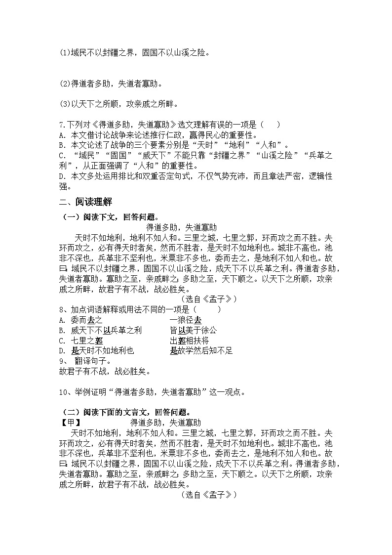 统编版语文八年级上册第23课《孟子》三章得道多助，失道寡助练习题（含答案）第2页