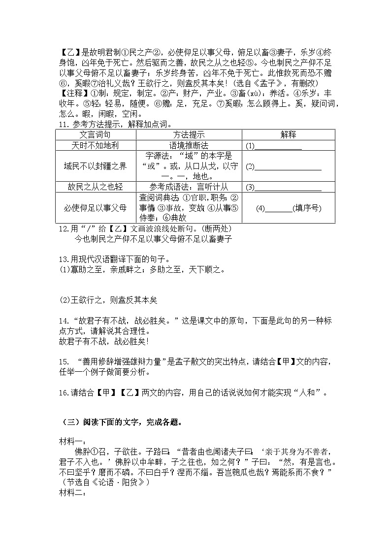 统编版语文八年级上册第23课《孟子》三章得道多助，失道寡助练习题（含答案）第3页