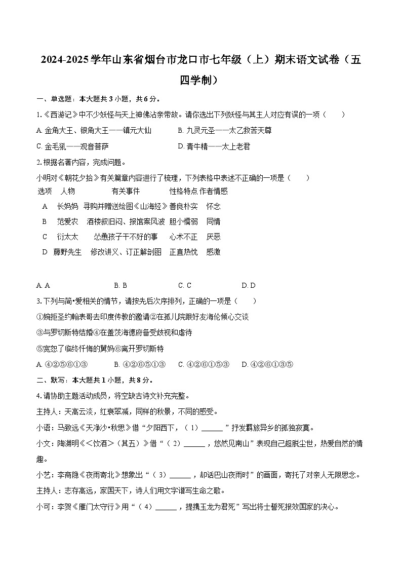 2024-2025学年山东省烟台市龙口市七年级（上）期末语文试卷（五四学制）-自定义类型第1页