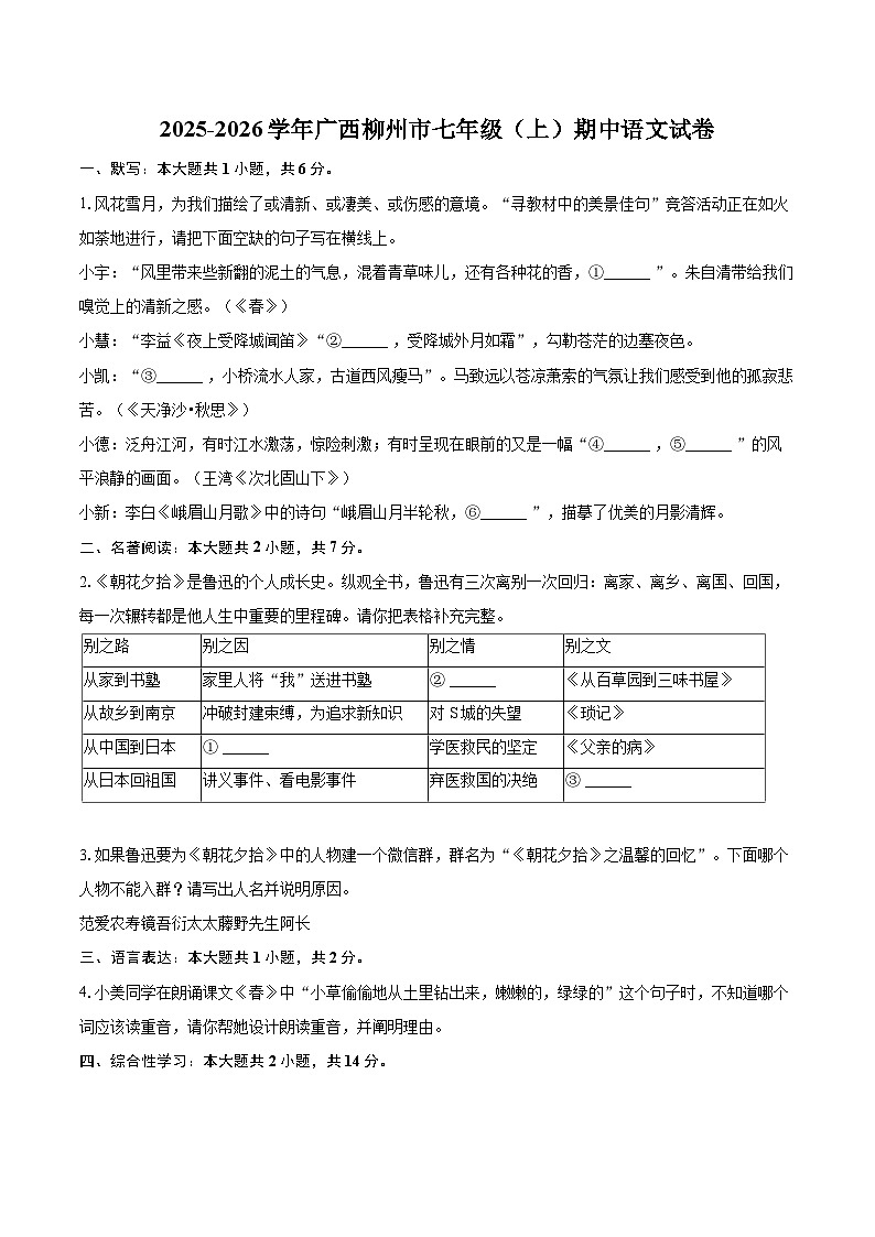 2025-2026学年广西柳州市七年级（上）期中语文试卷-自定义类型第1页