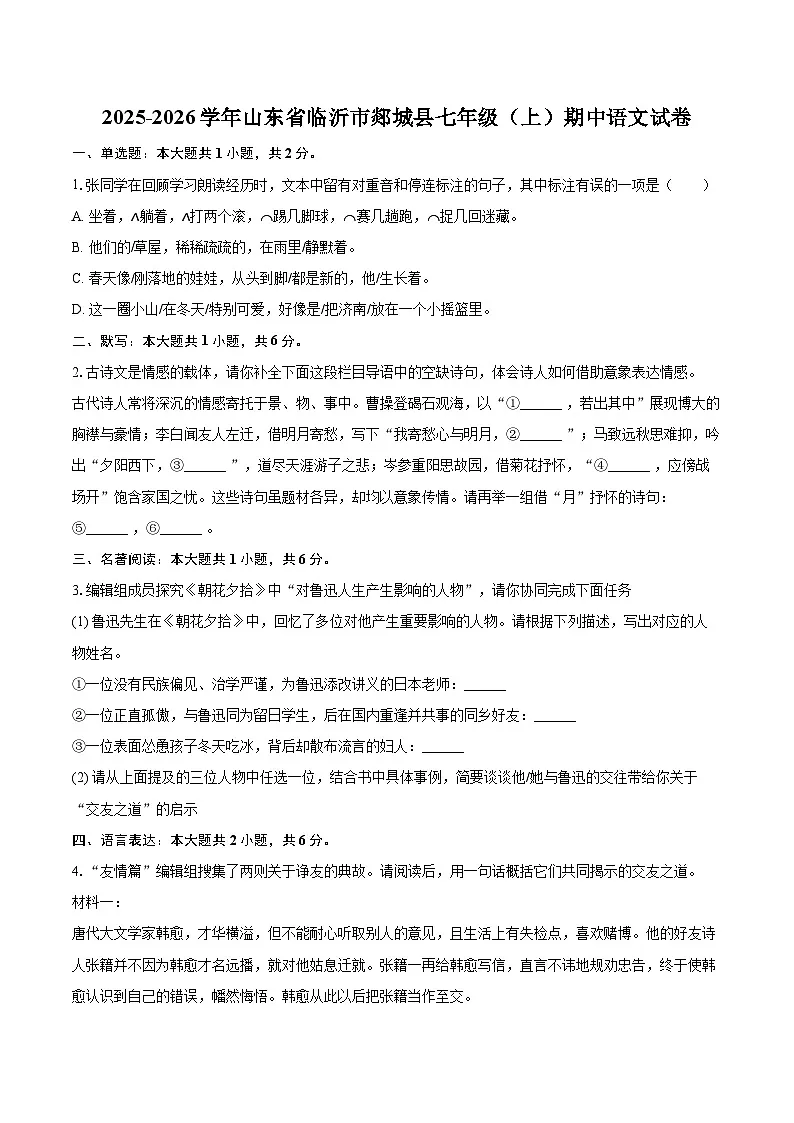 2025-2026学年山东省临沂市郯城县七年级（上）期中语文试卷-自定义类型第1页