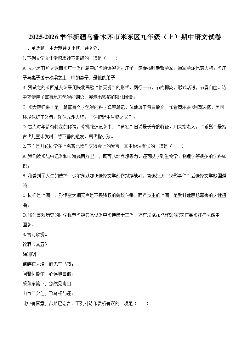2025-2026学年新疆乌鲁木齐市米东区九年级（上）期中语文试卷-自定义类型第1页