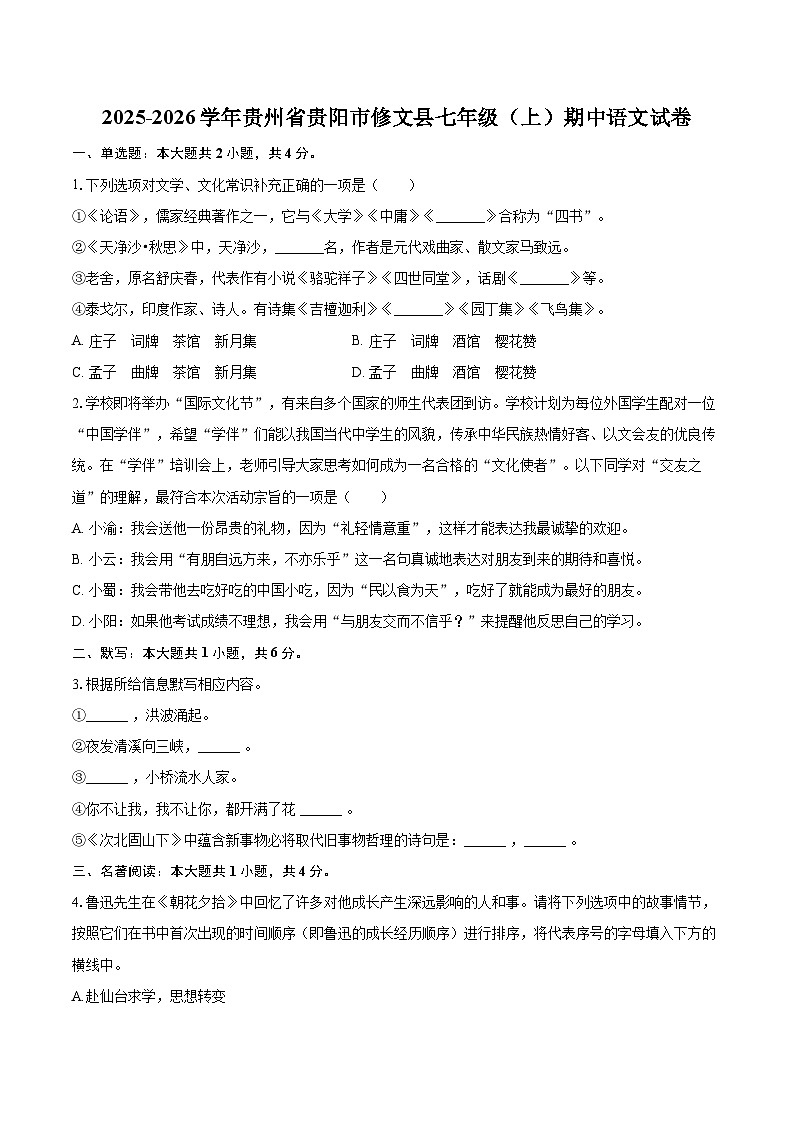 2025-2026学年贵州省贵阳市修文县七年级（上）期中语文试卷-自定义类型第1页