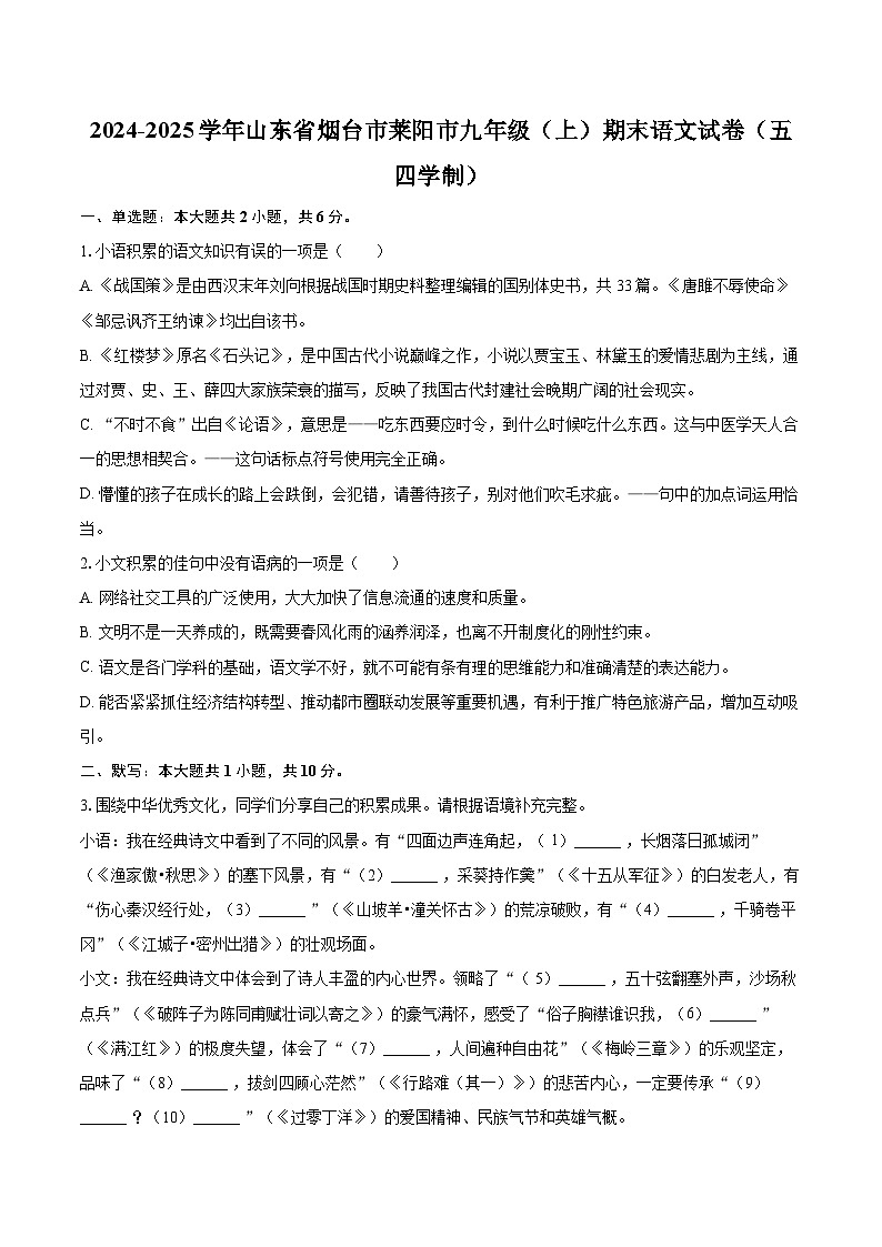 2024-2025学年山东省烟台市莱阳市九年级（上）期末语文试卷（五四学制）-自定义类型第1页