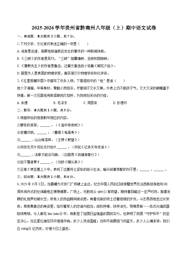 2025-2026学年贵州省黔南州八年级（上）期中语文试卷-自定义类型第1页