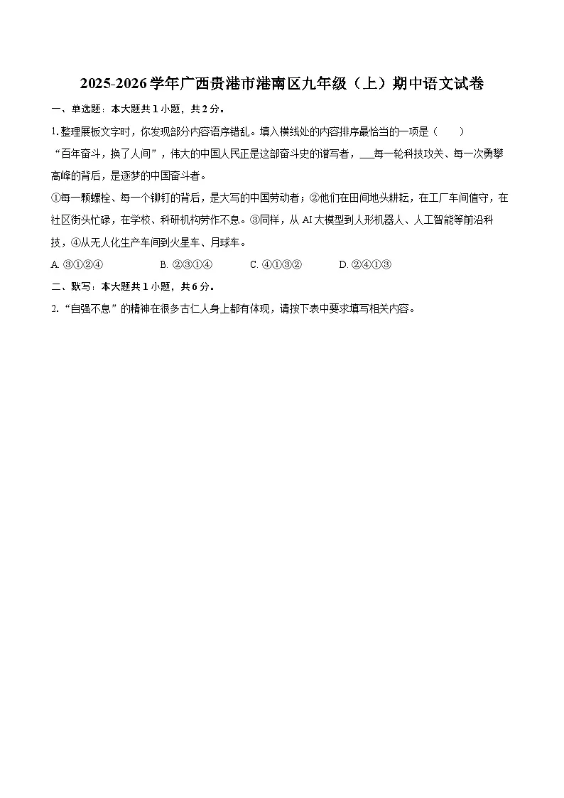 2025-2026学年广西贵港市港南区九年级（上）期中语文试卷-自定义类型第1页
